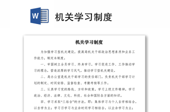 2021機(jī)關(guān)學(xué)習(xí)制度