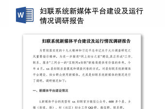 2021婦聯系統新媒體平臺建設及運行情況調研報告