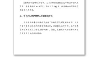 2021婦聯系統新媒體平臺建設及運行情況調研報告