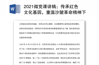 2021微黨課講稿：傳承紅色文化基因，重溫沙陂革命精神下載