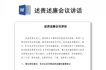 2022述責(zé)述廉點(diǎn)評講話