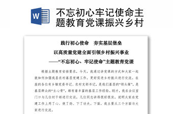 2021不忘初心牢記使命主題教育黨課振興鄉村
