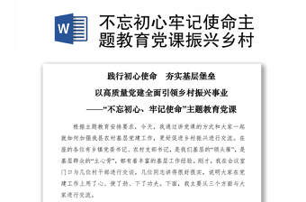 2021不忘初心牢記使命主題教育黨課振興鄉(xiāng)村