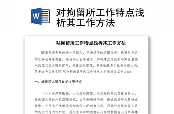 2021對拘留所工作特點淺析其工作方法