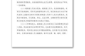 2021對拘留所工作特點淺析其工作方法