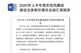 2020年上半年落實(shí)黨風(fēng)廉政建設(shè)主體責(zé)任情況總結(jié)匯報(bào)報(bào)告