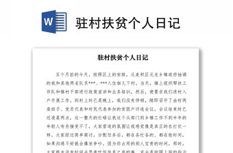 2021駐村扶貧個(gè)人日記