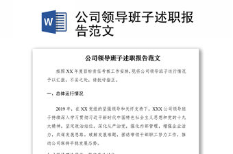 2021公司領(lǐng)導(dǎo)班子述職報(bào)告范文