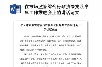 2021在市場監管綜合行政執法支隊半年工作推進會上的講話范文