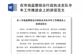 2022法治政府综合行政执法工作的讲话稿