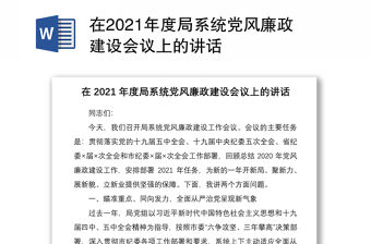 在2021年度局系統(tǒng)黨風(fēng)廉政建設(shè)會(huì)議上的講話