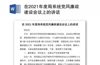在2021年度局系統(tǒng)黨風(fēng)廉政建設(shè)會(huì)議上的講話
