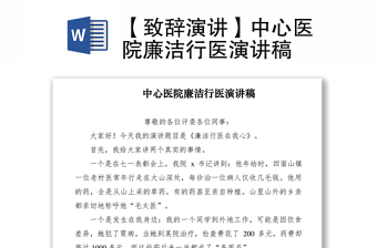 2021【致辭演講】中心醫(yī)院廉潔行醫(yī)演講稿