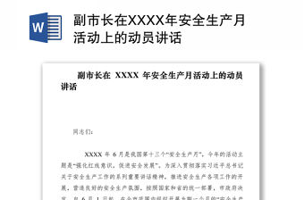 2021副市長在XXXX年安全生產(chǎn)月活動上的動員講話