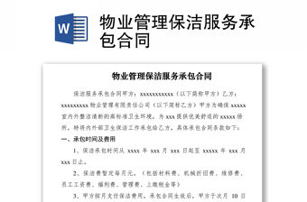 2021物業管理保潔服務承包合同