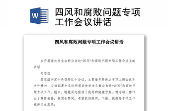 2021四風和腐敗問題專項工作會議講話