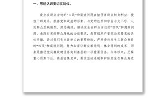 2021四風和腐敗問題專項工作會議講話