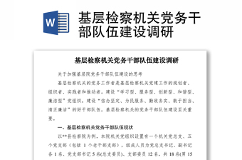 2021基層檢察機關黨務干部隊伍建設調研
