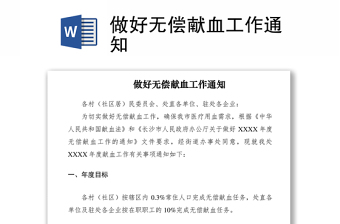 2021做好無償獻(xiàn)血工作通知