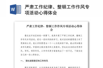 2021嚴肅工作紀律、整頓工作作風專項活動心得體會