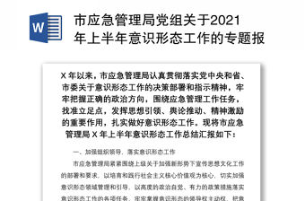 市應急管理局黨組關于2021年上半年意識形態工作的專題報告