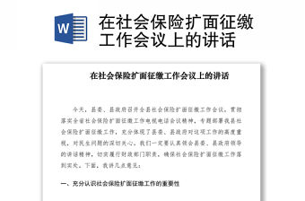 2021在社會保險擴面征繳工作會議上的講話