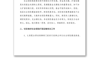 2021在社會(huì)保險(xiǎn)擴(kuò)面征繳工作會(huì)議上的講話