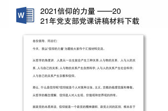 2021信仰的力量 ——2021年黨支部黨課講稿材料下載
