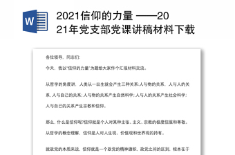 2022观看建党一百周年纪录片信仰的力量讲稿