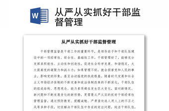 2021從嚴(yán)從實(shí)抓好干部監(jiān)督管理