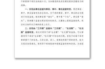 2021從嚴(yán)從實(shí)抓好干部監(jiān)督管理