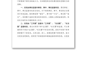 2021從嚴(yán)從實(shí)抓好干部監(jiān)督管理