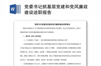 2021黨委書記抓基層黨建和黨風(fēng)廉政建設(shè)述職報告