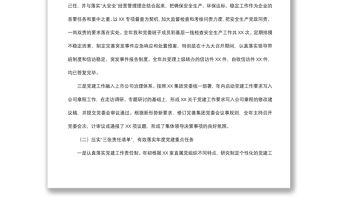 2021黨委書記抓基層黨建和黨風(fēng)廉政建設(shè)述職報告