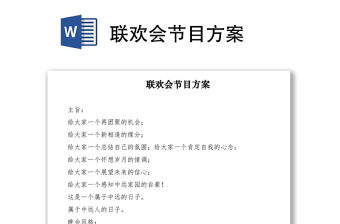 2021聯(lián)歡會(huì)節(jié)目方案