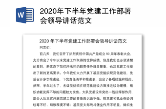 2020年下半年黨建工作部署會領導講話范文