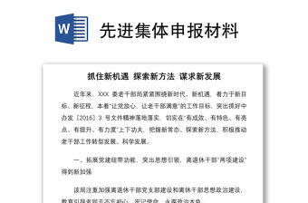 2021先進集體申報材料