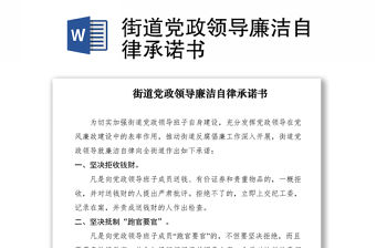 2021街道黨政領導廉潔自律承諾書