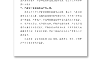 2021街道黨政領(lǐng)導(dǎo)廉潔自律承諾書