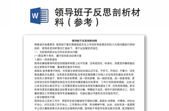 領(lǐng)導(dǎo)班子反思剖析材料（參考）