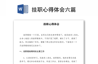 2021掛職心得體會六篇