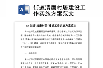 2021街道清廉村居建設工作實施方案范文