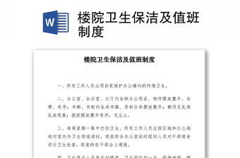 2021樓院衛生保潔及值班制度