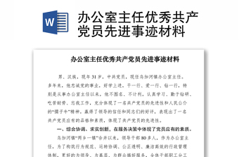 2021辦公室主任優(yōu)秀共產(chǎn)黨員先進(jìn)事跡材料