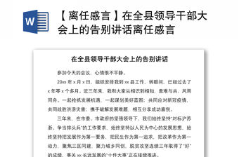 2021【離任感言】在全縣領導干部大會上的告別講話離任感言