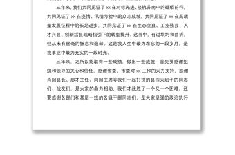 2021【離任感言】在全縣領導干部大會上的告別講話離任感言