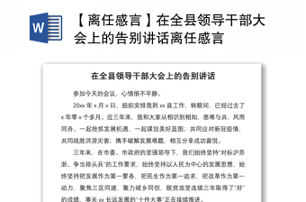 2021【離任感言】在全縣領(lǐng)導(dǎo)干部大會(huì)上的告別講話(huà)離任感言