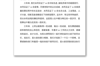 2021【離任感言】在全縣領(lǐng)導(dǎo)干部大會(huì)上的告別講話(huà)離任感言