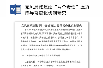 2021黨風(fēng)廉政建設(shè)“兩個責(zé)任”壓力傳導(dǎo)常態(tài)化機制研究