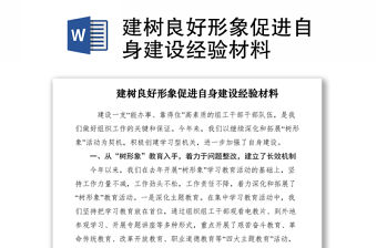 2021建樹良好形象促進自身建設經驗材料